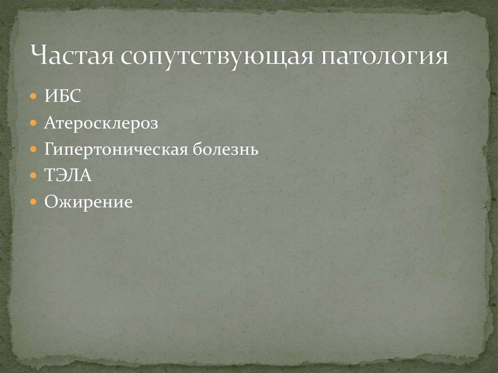 Частая сопутствующая патология