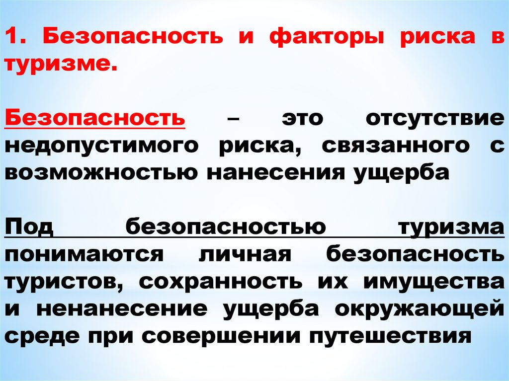 Риски в туризме. Факторы безопасности туризма. Факторы риска в туризме. Факторы опасности в туризме. Недопустимый риск в туризме.