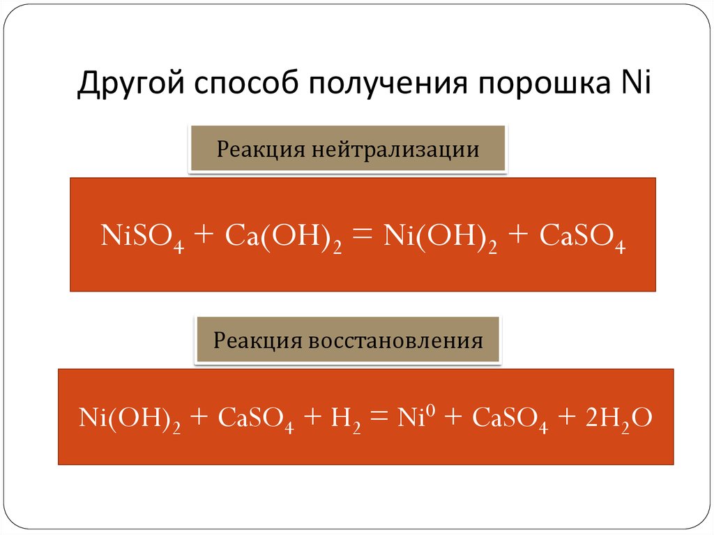 Другой способ получения порошка Ni