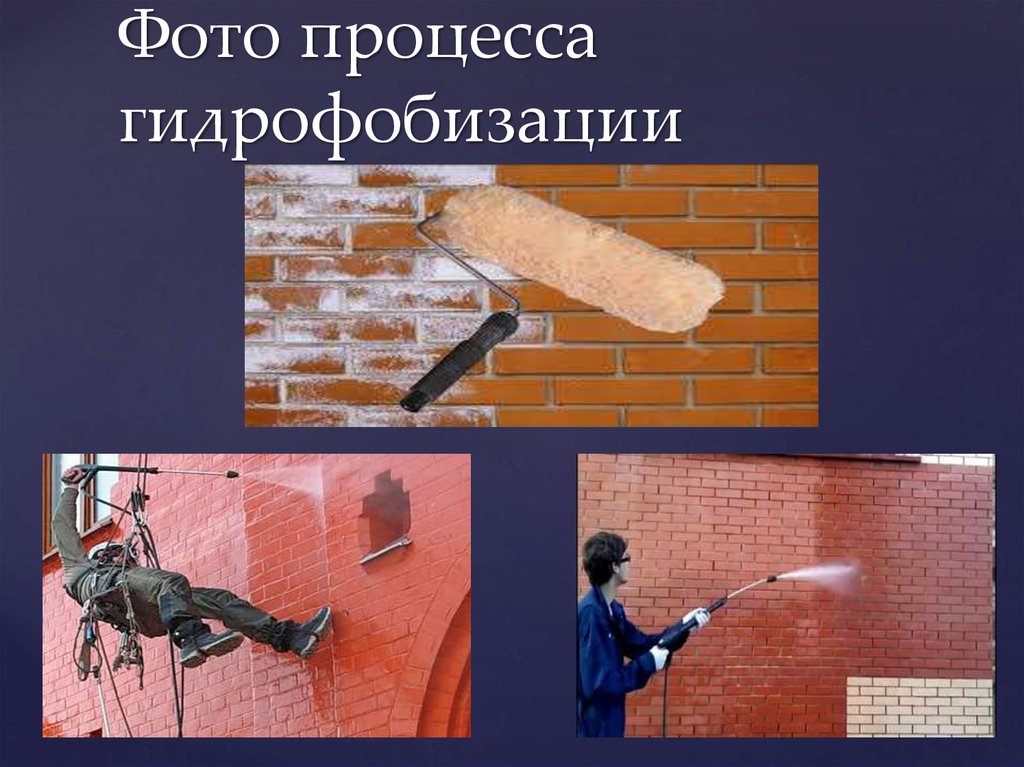 Фото процесса гидрофобизации