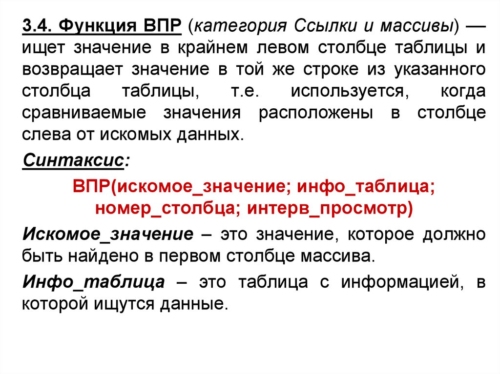 Левый значения. Значение левого столбца позволяет. Значение левого столбца. Функция ВПР ищет значение в крайнем возвращает одно значение.