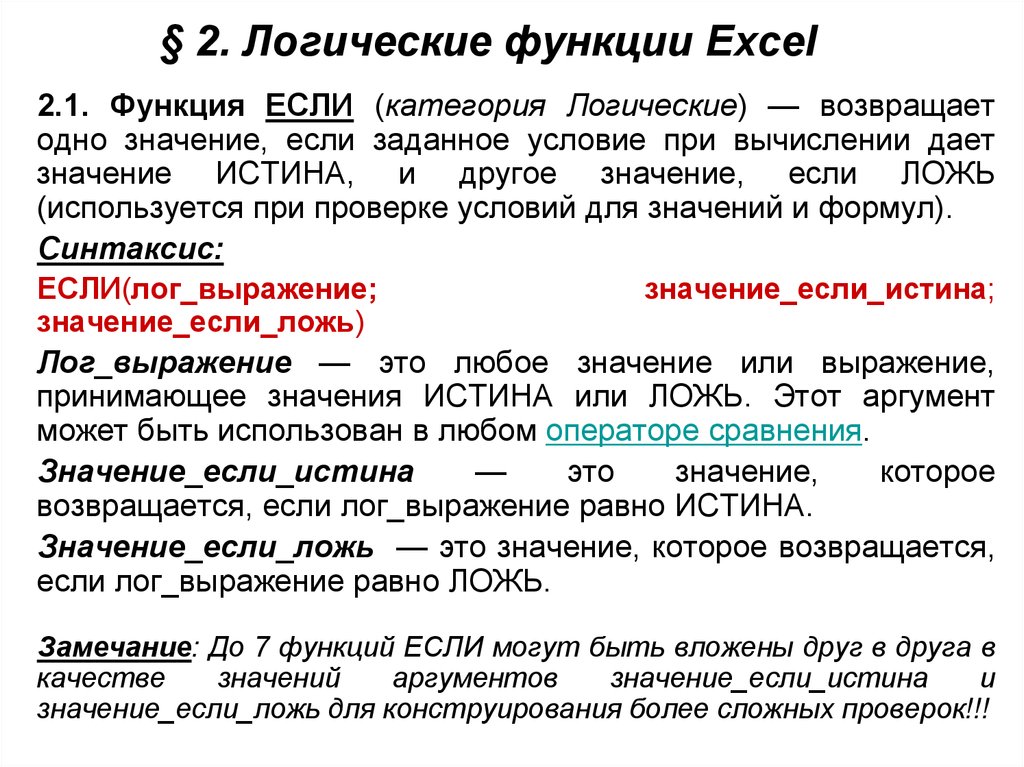 Выберите все значения истины для данного выражения. Выберите правильный синтаксис функции если. Возвращающая функция. Синтаксис функции log. Синтаксис функции в excel.