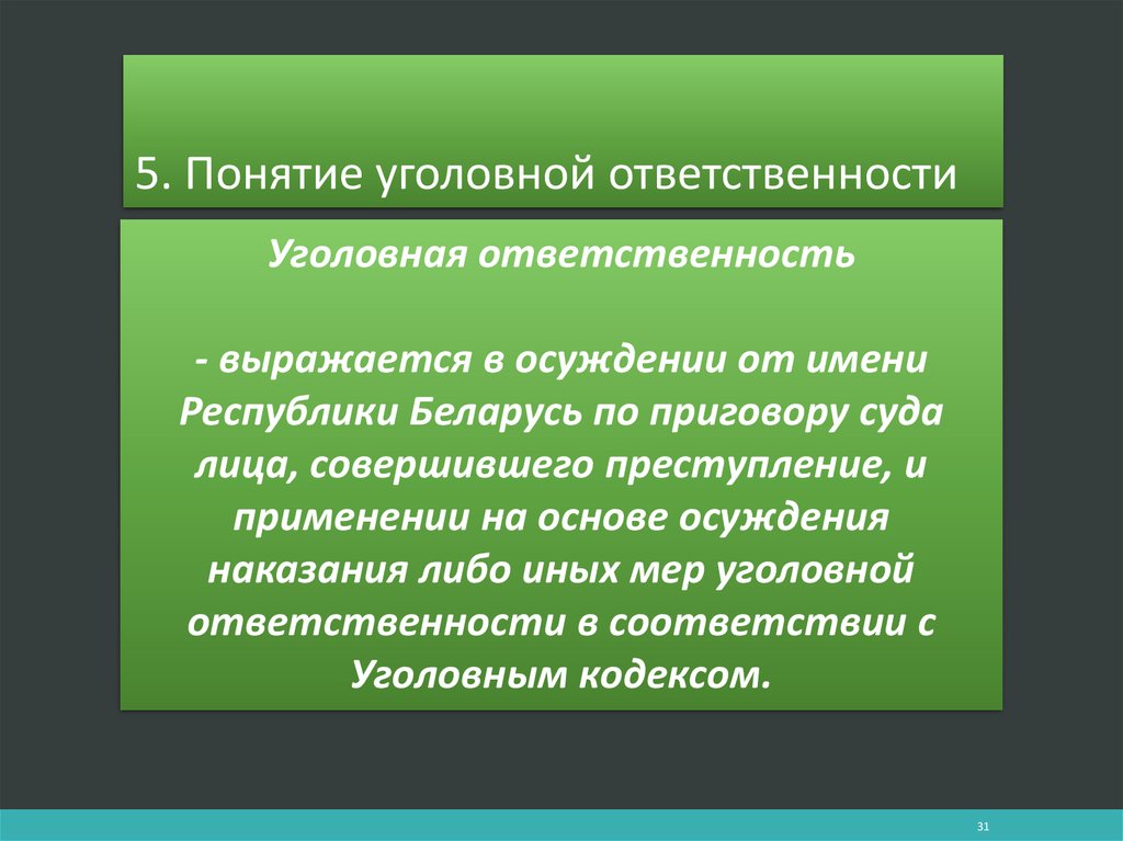 Основы уголовного права рб презентация