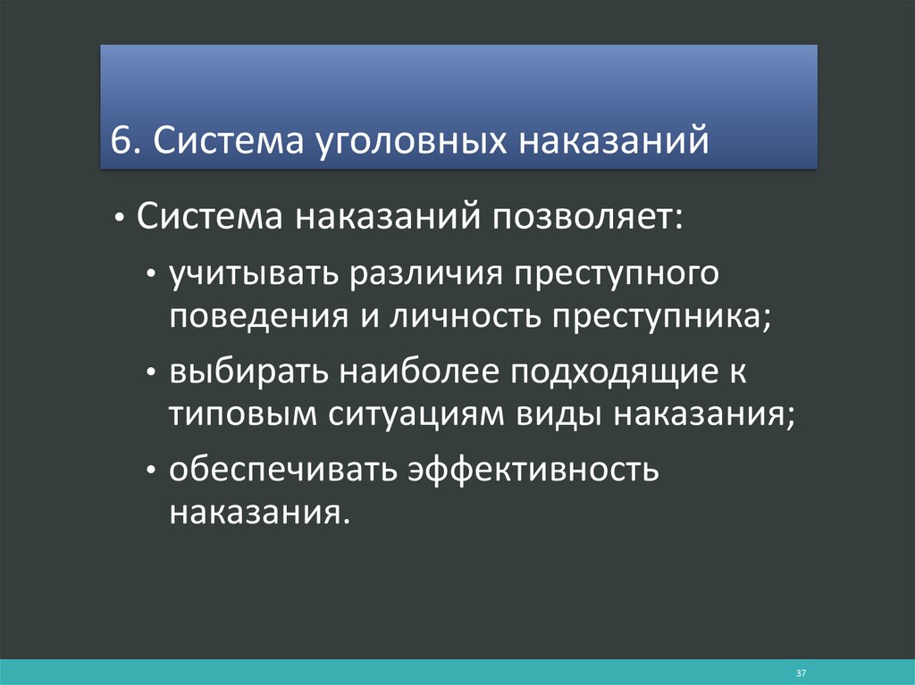 Основы уголовно. Система наказаний.