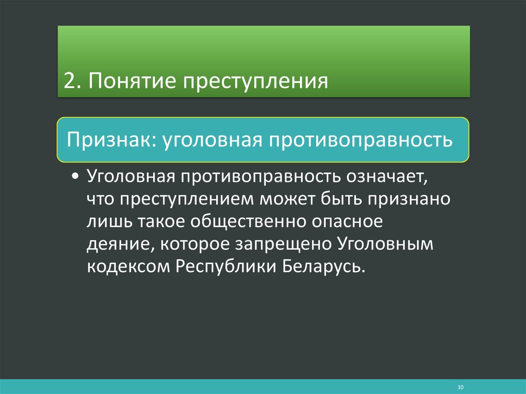 Сформулируйте понятие правонарушение. Признак противоправности в преступлении означает:. Уголовное право Беларусь. Противоправность означает.