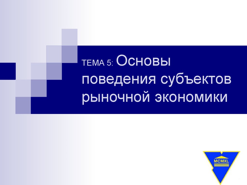 Субъекты рыночной экономики. Основы поведения субъектов рыночной экономики. Поведение субъектов экономики. Правила поведения экономических субъектов. Основы поведения.