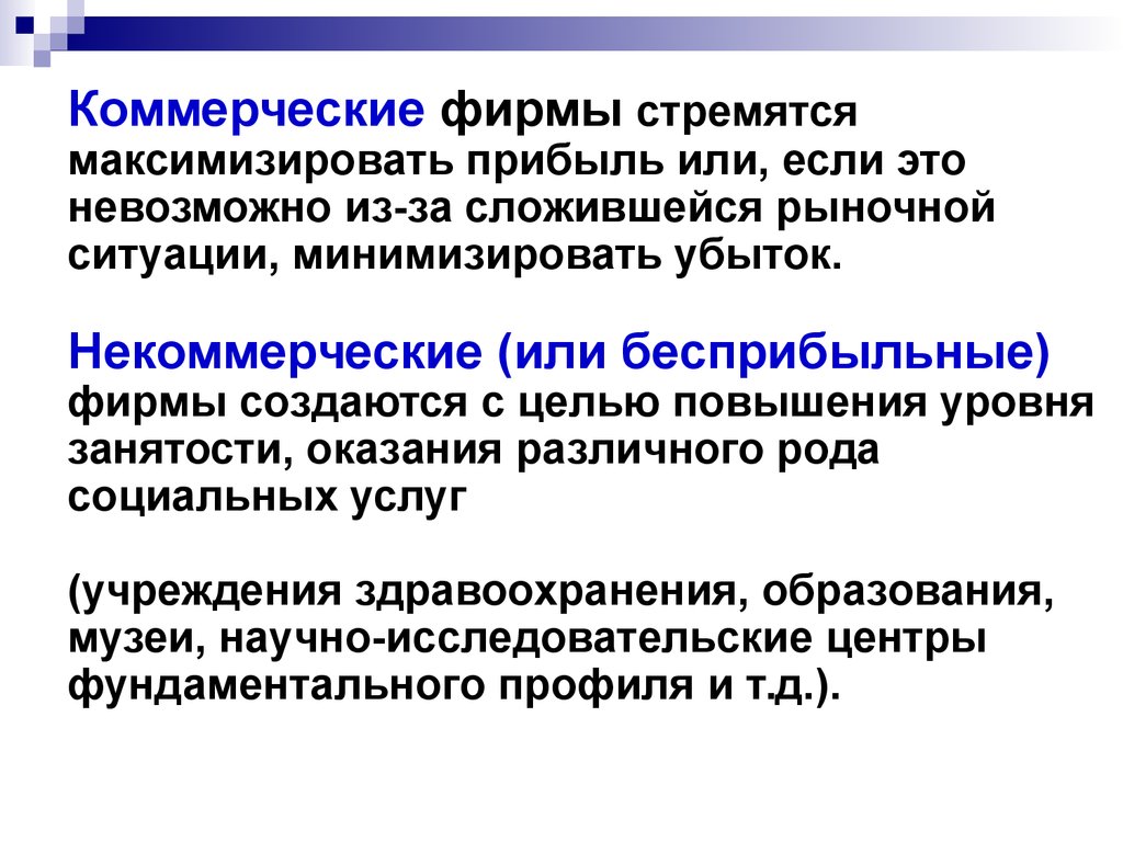 Субъекты поведения. Основы поведения субъектов рыночной экономики. Коммерческое предприятие создается с целью:. Коммерческие фирмы. Максимизировать.