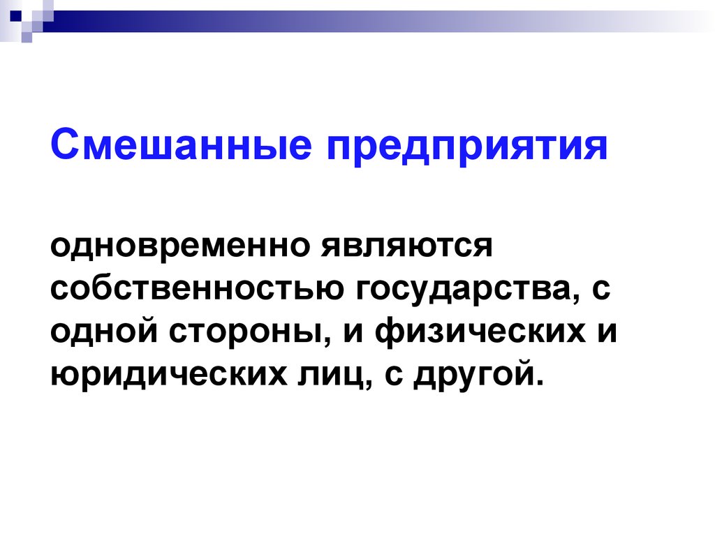 Одновременно с одной стороны. Смешанные предприятия. Смешанные предприятия это предприятия. Смешанные организации примеры. Смешанное предприятие это.