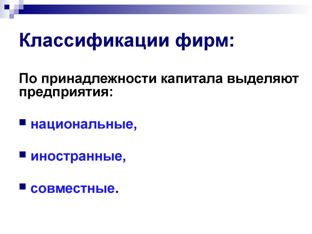 Национальные фирмы. Классификация предприятий по принадлежности капитала. Классификация организаций по принадлежности капитала. Классификация фирм по принадлежности капитала. По принадлежности капитала выделяют предприятия.