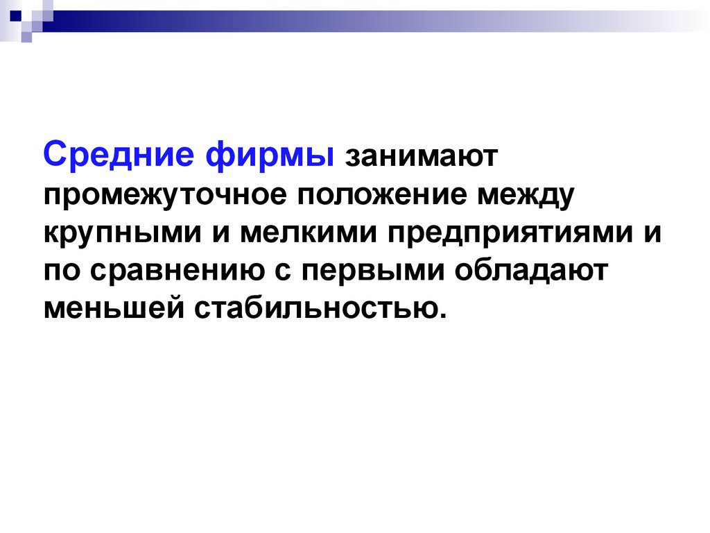 Промежуточное положение. Средние фирмы. Средняя фирма. Мелкие и средние фирмы.