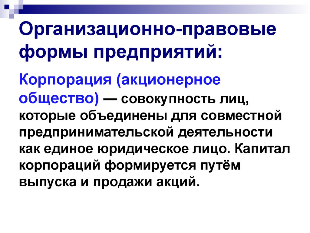 Совместной хозяйственной деятельности. Корпорация это акционерное общество. Организационно-правовые формы корпораций. Формы организации корпораций. Организационно-правовые формы фирм корпорации.