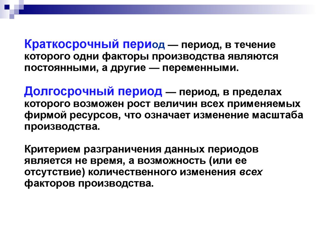 Краткосрочный период это. Краткосрочный период период в течение. Факторы краткосрочного периода. Краткосрочный и долгосрочный периоды производства. Долгосрочный и краткосрочный период ресурсов.