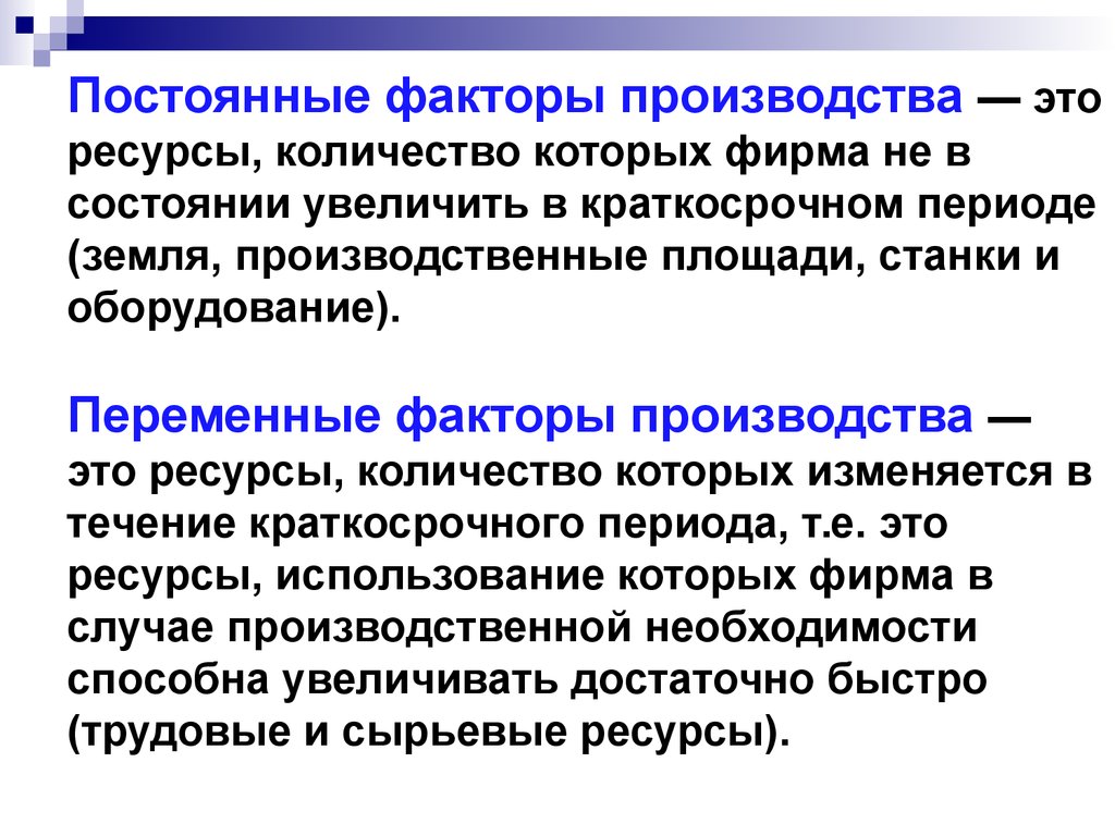 Постоянный ресурс. Постоянные и переменные факторы производства. Переменные факторы производства. Постоянные факторы это. Постоянные факторы производства в краткосрочном периоде.