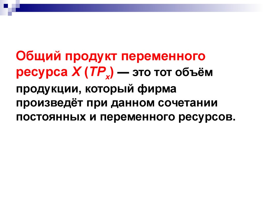 Общая продукция. Общий продукт переменного ресурса. Объем переменного ресурса. Общий продукт. Переменный ресурс в экономике.