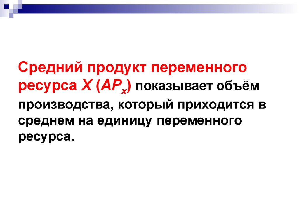 Средний продукт ресурса. Средний продукт переменного ресурса. Объем переменного ресурса. Переменные ресурсы. Переменный ресурс.