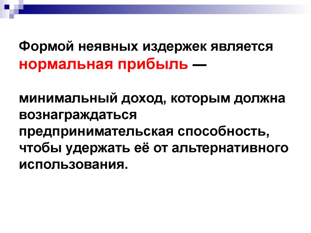 Предпринимательская способность форма дохода. Нормальная прибыль является. Нормальная прибыль и неявные издержки. Неявные издержки это. Неявные затраты это.