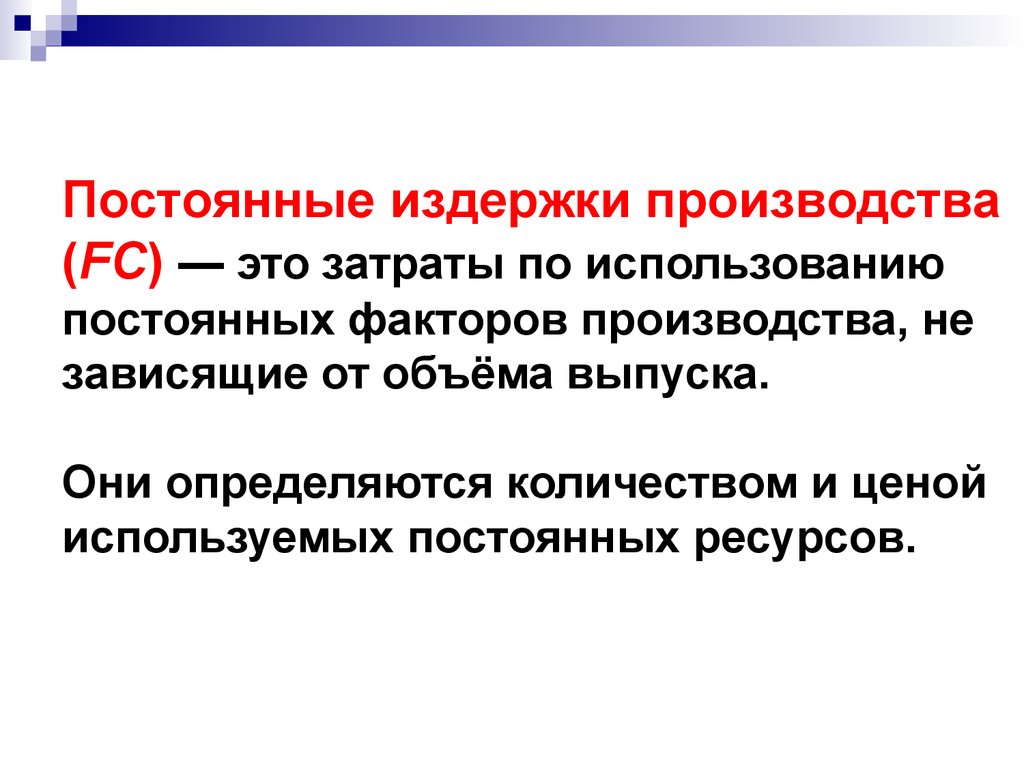 От объемов производства не зависят. Постоянные издержки производства. Затраты факторов производства. Постоянные производственные затраты. Постоянные затраты зависят от.