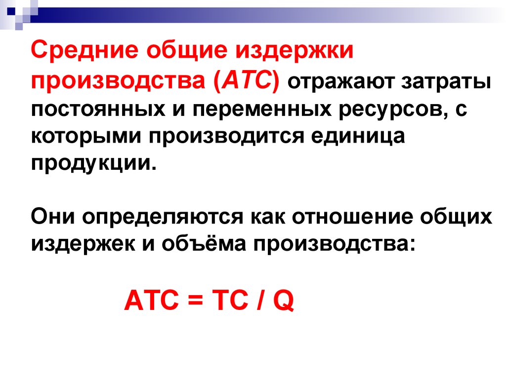 Определите средние абсолютные. Как найти средние совокупные издержки. Средние Общие затраты. Средние Общие издержки (ATC). Средние Общие издержки (АТС).