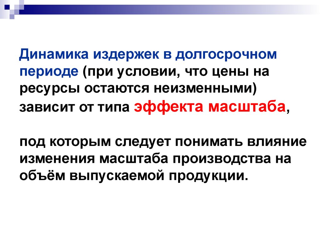 На ресурс зависит от. Динамика издержек. Динамика издержек производства. Под масштабом понимают в экономике. Основные законы динамики издержек.