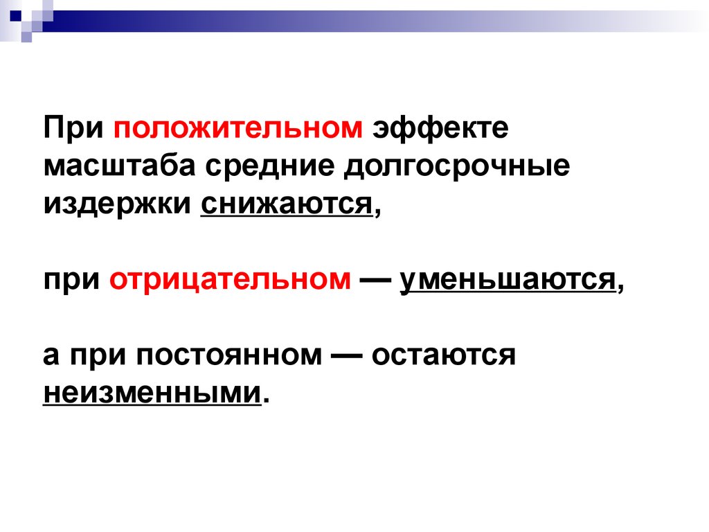 Локальный положительный эффект. Масштабируемое среднее. Эффективность естественного отбора понижается при. Отрицательно уменьшающий Модус.