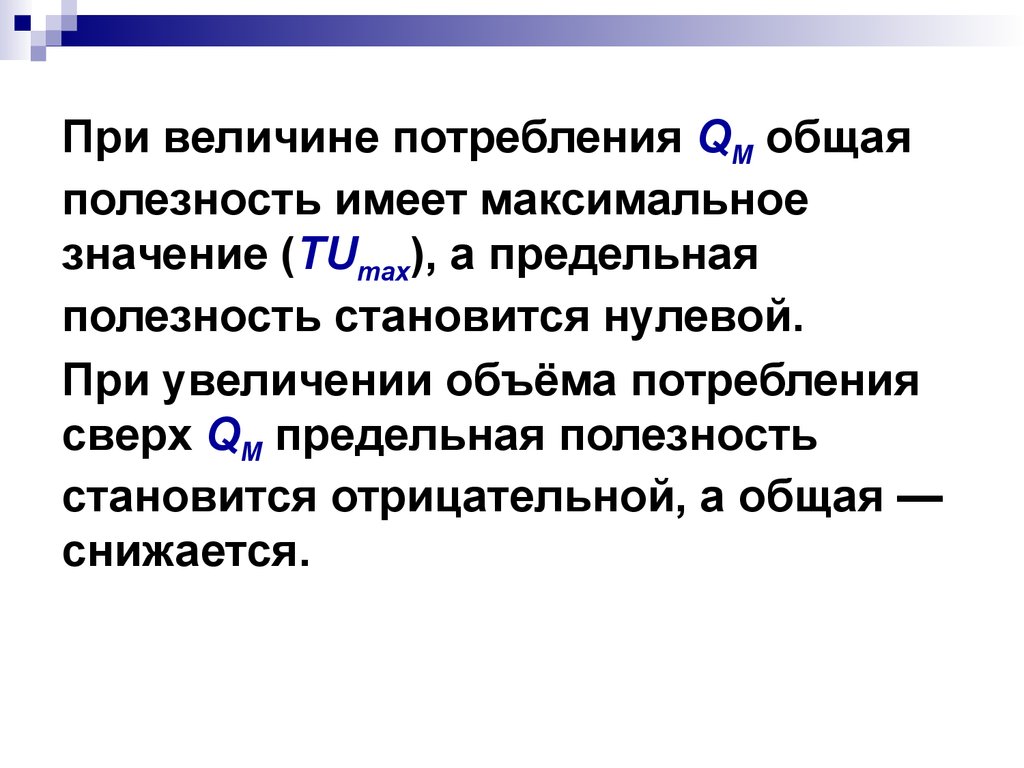 Величина потребления. Отрицательная предельная полезность. Предельная полезность имеет отрицательное значение. Величина общего потребления. Когда предельная полезность становится отрицательной.