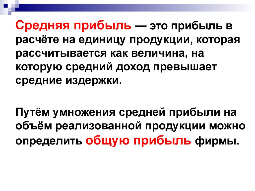 Прибыль это. Средняя прибыль. Закон средней прибыли. Как определить среднюю прибыль. Прибыль в расчете на единицу продукции.