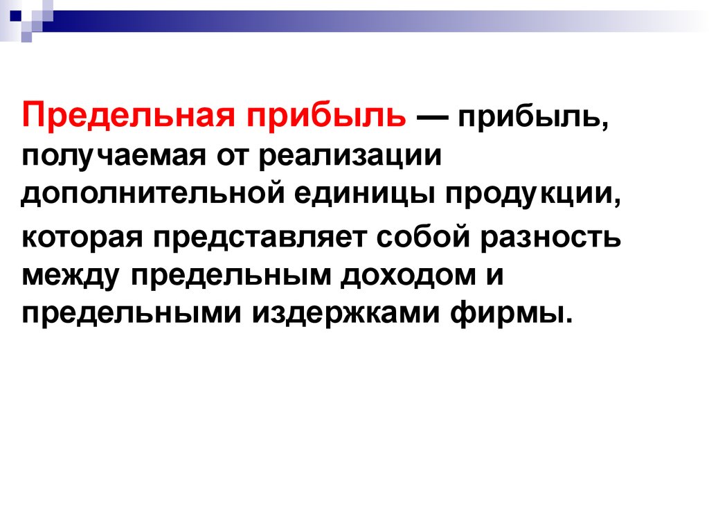 Прибыль представляет. Предельная прибыль. Предельный доход. Предельная прибыль формула.