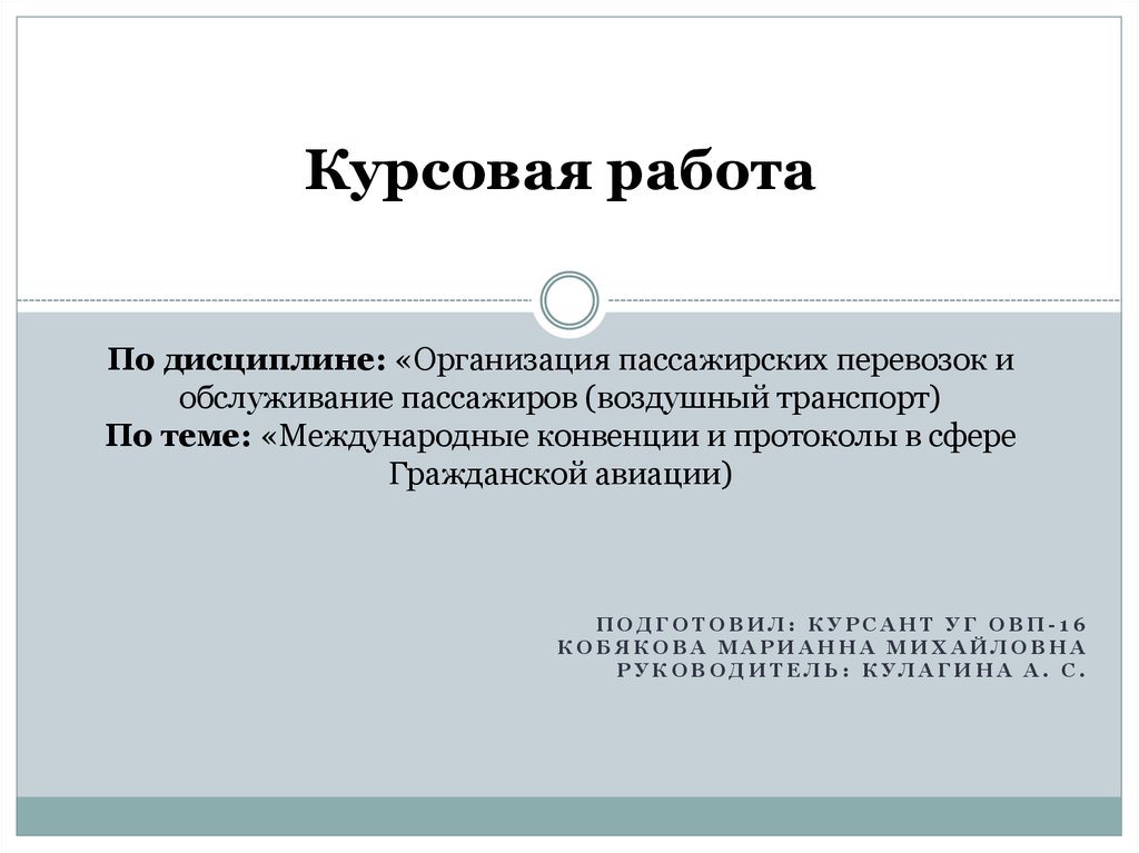 Курсовая работа: Правовое регулирование международных воздушных сообщений на основе источников международного воздушного права в современных условиях