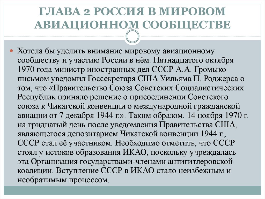 Чикагская конвенция 1944. Россия в мировом авиационном сообществе. Международные конвенции в области авиации. Международные конвенции в сфере туризма. Авиационное мировое право.