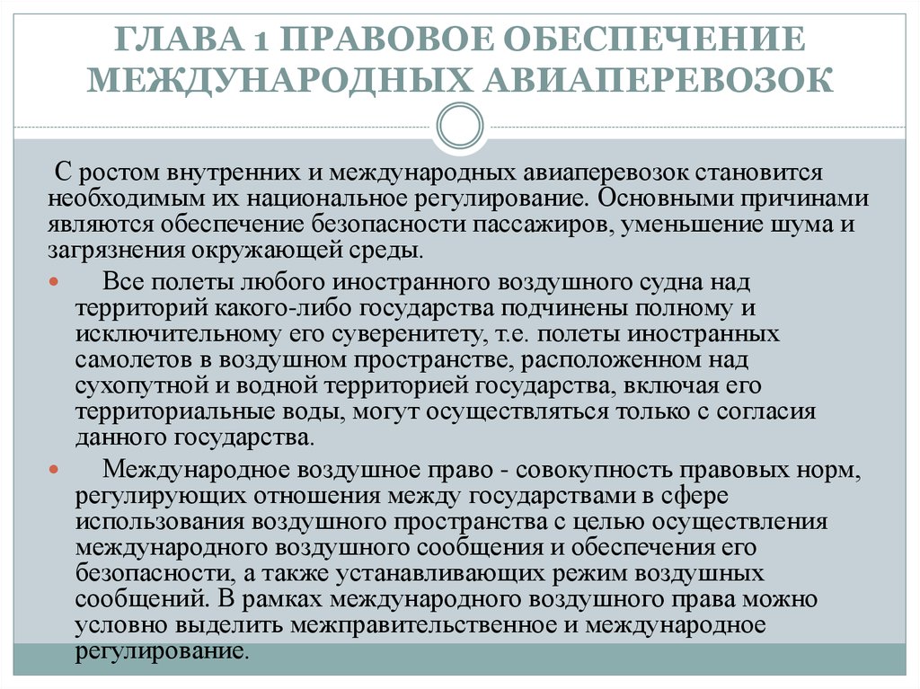 Внутреннее обеспечение. Правовое регулирование международных воздушных перевозок. Правовой режим воздушного пространства. Воздушное право в международном праве. Правовой режим воздушного пространства в международном воздушном.