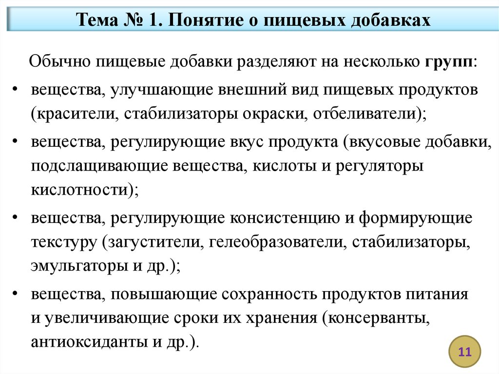 Регулируемые вещества. Вещества регулирующие консистенцию продуктов. Вещества регулирующие консистенцию и формирующие текстуру. Вещества, регулирующие консистенцию продуктов презентация. Вещества изменяющие консистенцию продуктов.