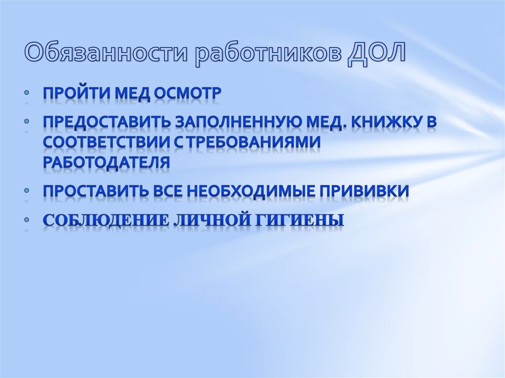 Обязанности работников ДОЛ