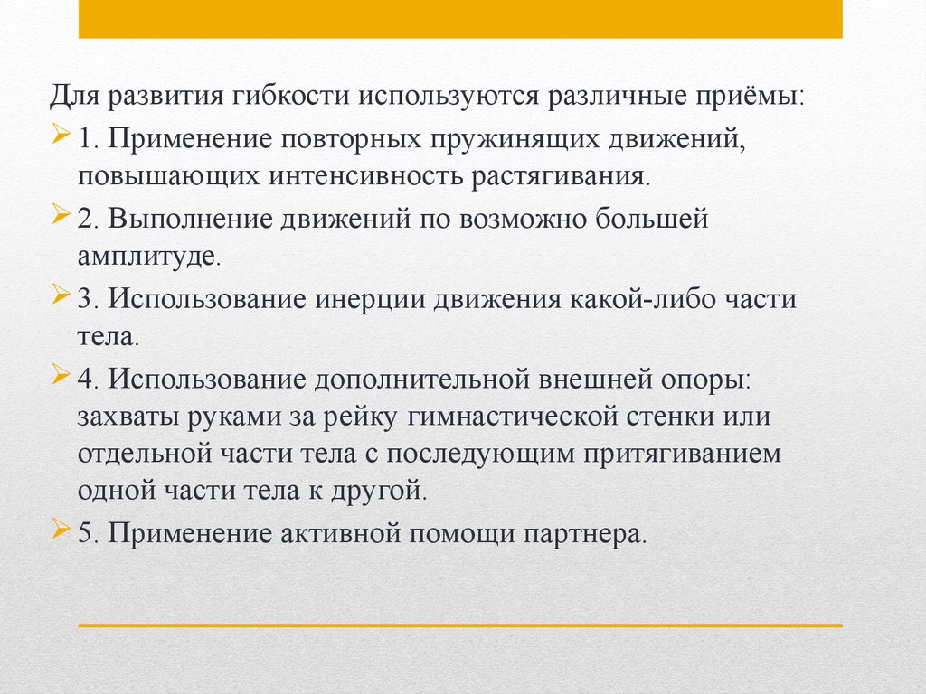 Гибкость как физическое качество и методика её развития - презентация онлайн