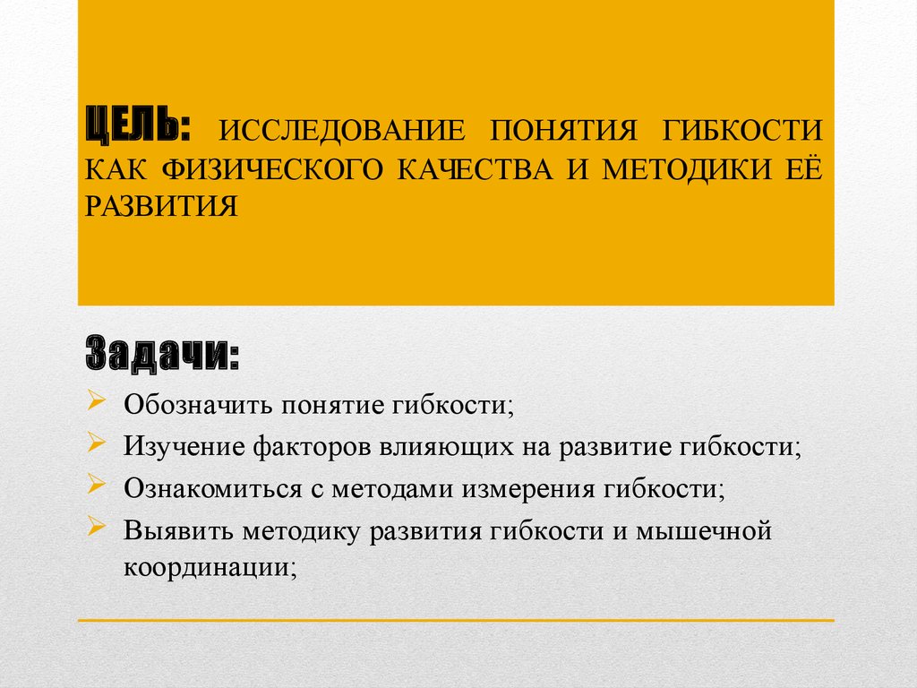 Исследования гибкости. Методы исследования гибкости. Задачи по развитию гибкости. Цель методики обследования гибкости. Метод исследования на гибкость.