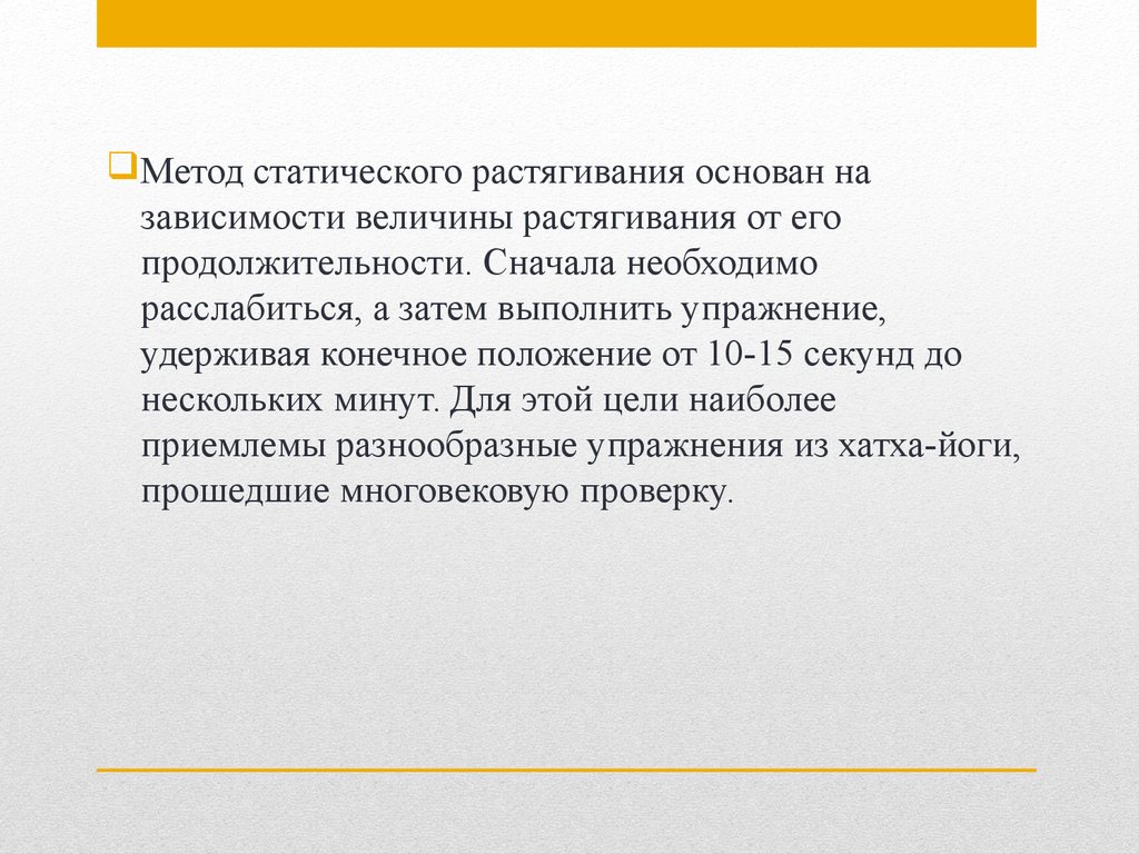 В целях наиболее. Метод статического растягивания. Метод статического растягивания упражнения. Метод статического растягивания фото.