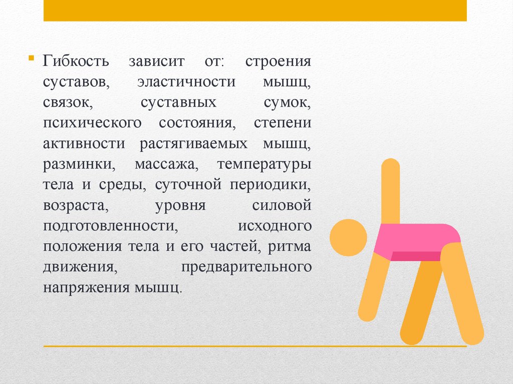 Гибкость как физическое качество. Гибкость зависит от. От чего зависит гибкость. От чего зависит гибкость тела. От чего зависит гибкость суставов.