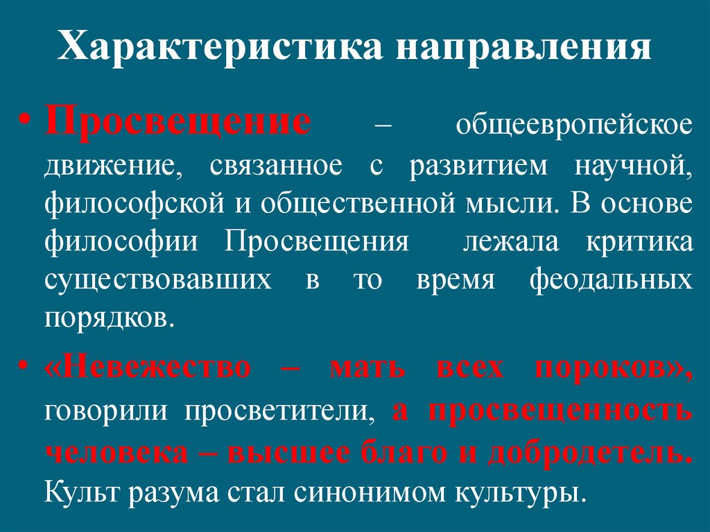 Особенности и тенденции. Направления и характеристика. Общая характеристика направлений. Просвещение его характеристика направления. Направления характера.