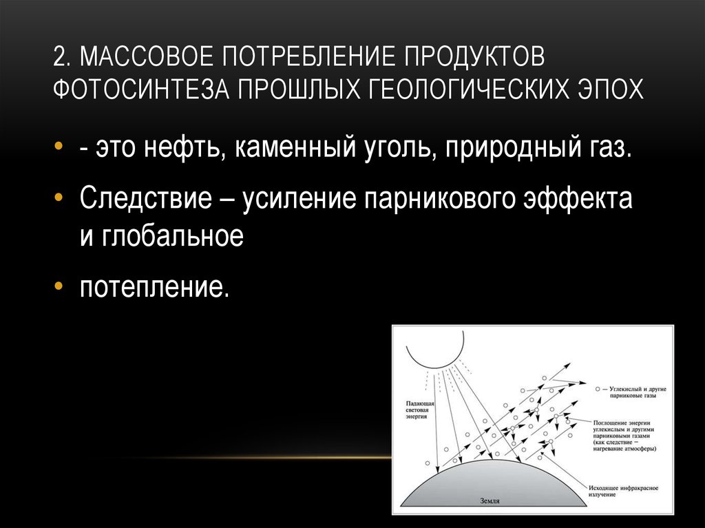 2. Массовое потребление продуктов фотосинтеза прошлых геологических эпох