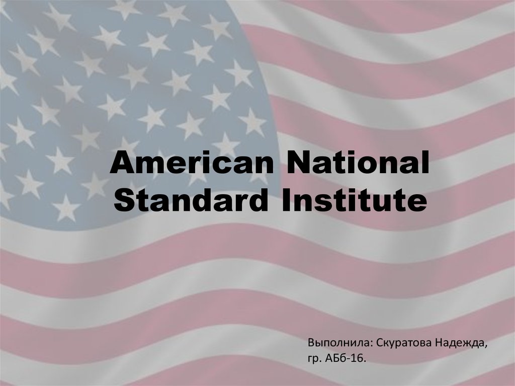 National standard is. Американский национальный институт стандартов. американский национальный. the national standard. в наличии national standard.