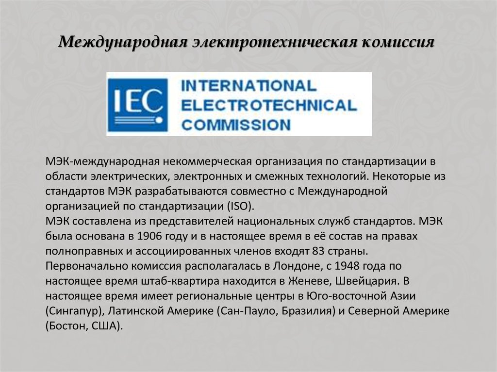 Международная комиссия. Международная организация по стандартизации IEC. МЭК это в стандартизации.