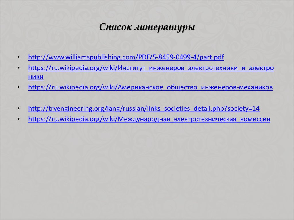 Список литературы