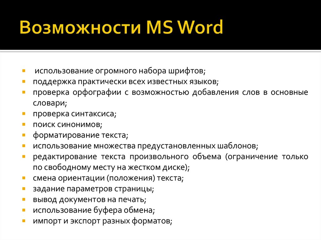 Перечислите возможности. Перечислите основные возможности MS Word. Возможности текстового процессора Microsoft Word. Перечислите возможности программы MS Word.. Перечислите основные возможности текстового процессора MS Word.