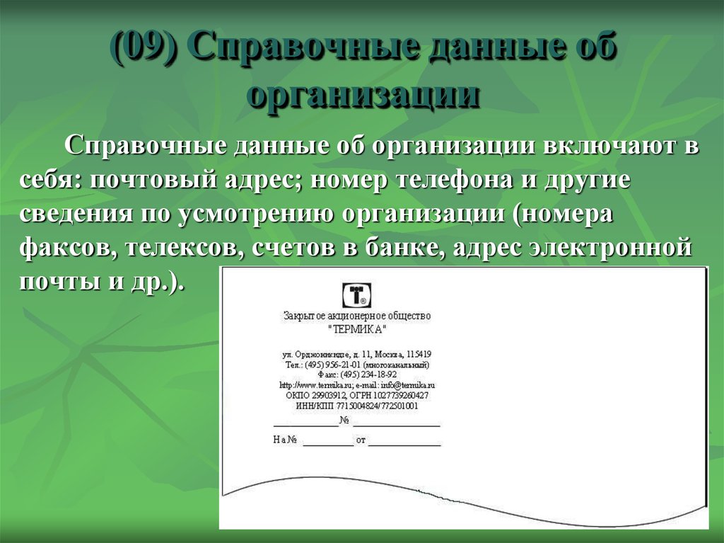 Информация справочник