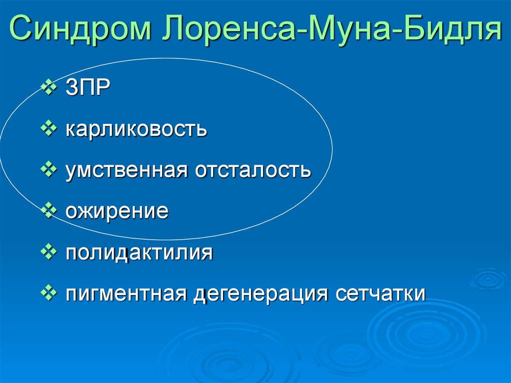 Синдром лоренса муна барде бидля презентация