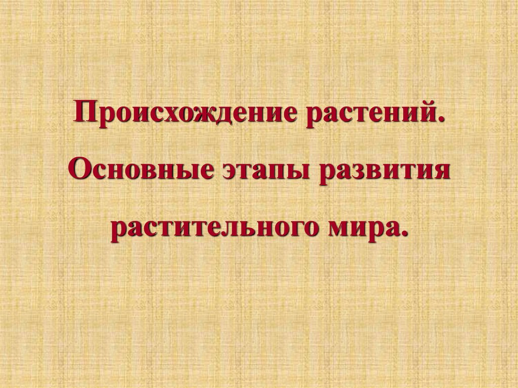 Происхождение растений. Отзыв происхождение растений.