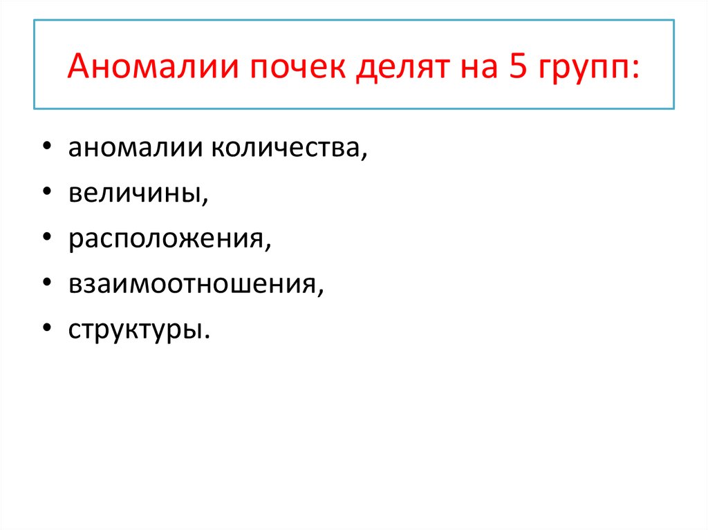 Аномалии развития почки картинки