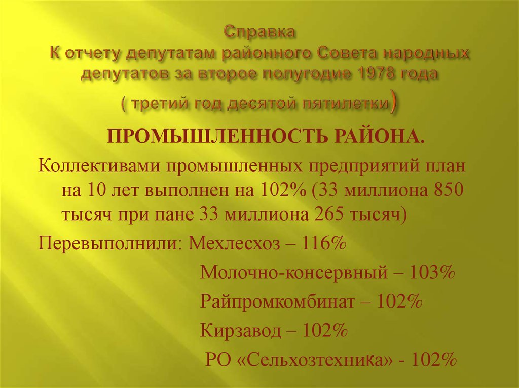 Справка К отчету депутатам районного Совета народных депутатов за второе полугодие 1978 года ( третий год десятой пятилетки)