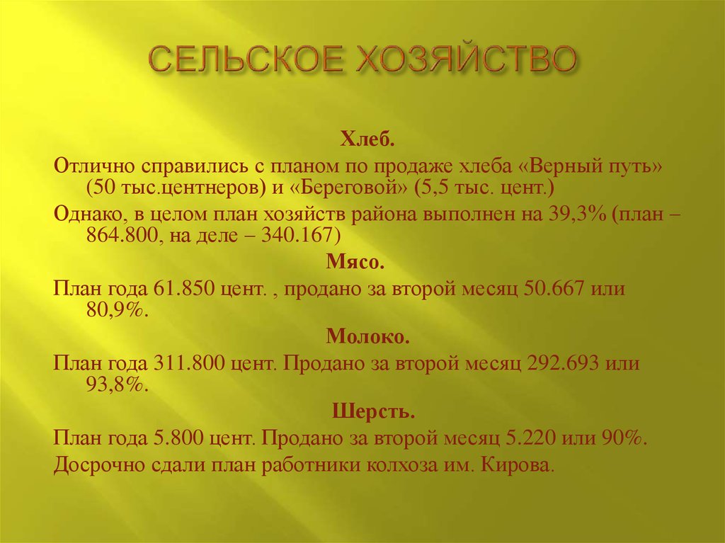 СЕЛЬСКОЕ ХОЗЯЙСТВО