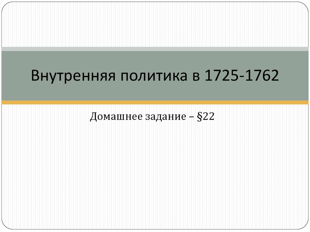 Национальная и религиозная политика 1725 1762 презентация