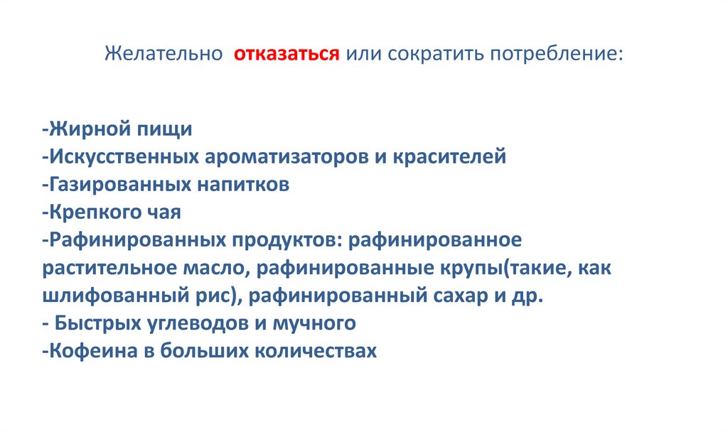 Желательно отказаться или сократить потребление: